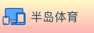 半岛体育 logo